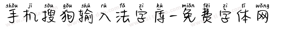 手机搜狗输入法字库字体转换