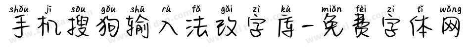 手机搜狗输入法改字库字体转换