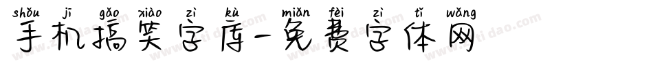 手机搞笑字库字体转换