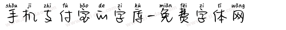 手机支付宝的字库字体转换