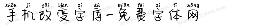 手机改变字库字体转换