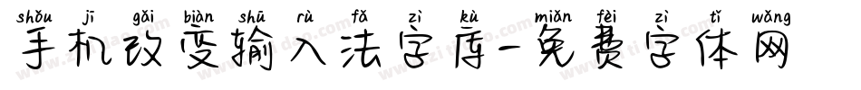 手机改变输入法字库字体转换