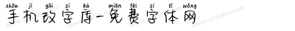 手机改字库字体转换