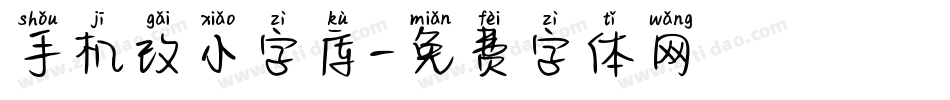手机改小字库字体转换