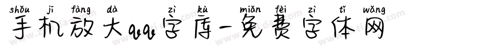 手机放大qq字库字体转换