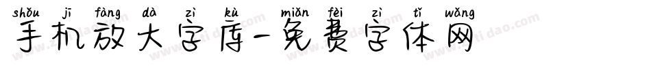 手机放大字库字体转换