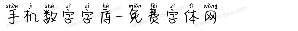 手机数字字库字体转换