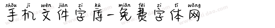 手机文件字库字体转换