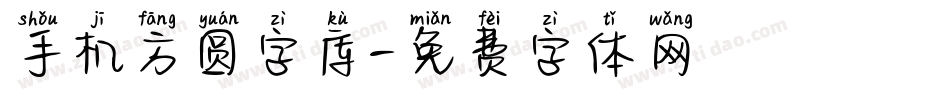 手机方圆字库字体转换