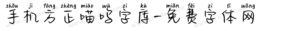 手机方正喵呜字库字体转换