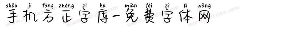 手机方正字库字体转换