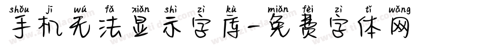 手机无法显示字库字体转换