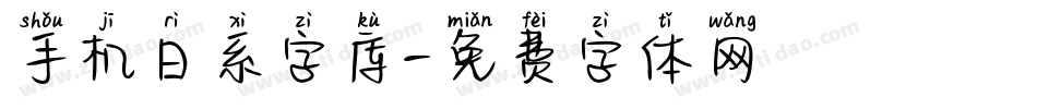 手机日系字库字体转换