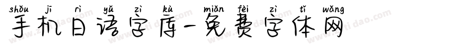 手机日语字库字体转换