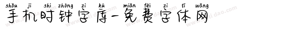 手机时钟字库字体转换
