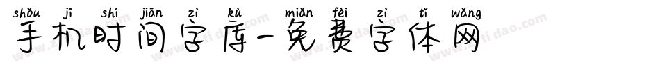 手机时间字库字体转换