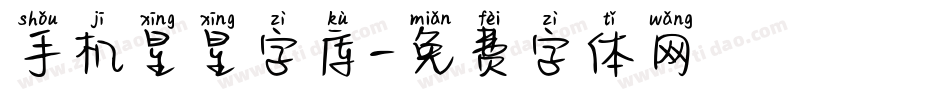 手机星星字库字体转换