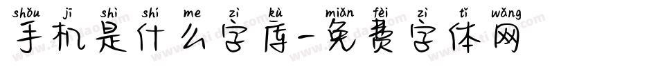 手机是什么字库字体转换