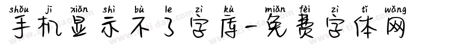 手机显示不了字库字体转换