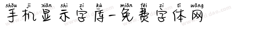 手机显示字库字体转换