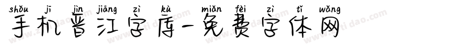 手机晋江字库字体转换