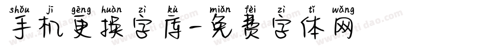 手机更换字库字体转换