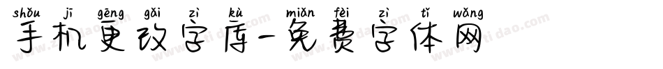 手机更改字库字体转换