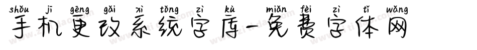 手机更改系统字库字体转换