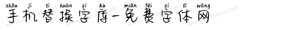 手机替换字库字体转换