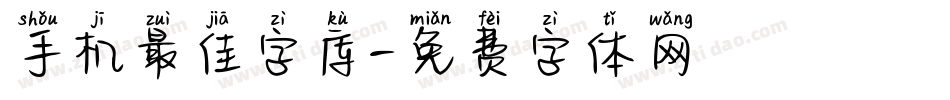 手机最佳字库字体转换