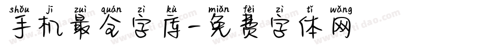 手机最全字库字体转换