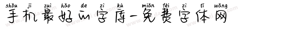 手机最好的字库字体转换