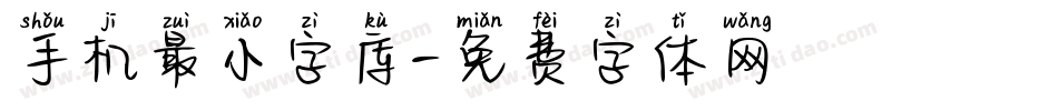 手机最小字库字体转换