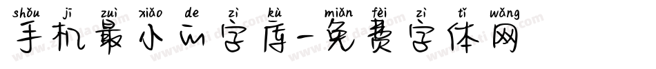 手机最小的字库字体转换