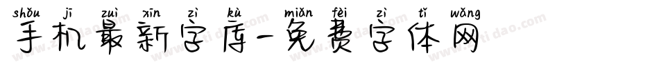 手机最新字库字体转换