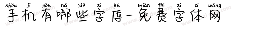 手机有哪些字库字体转换