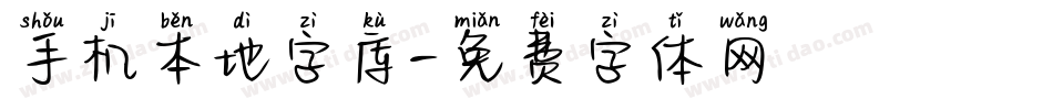 手机本地字库字体转换