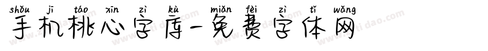 手机桃心字库字体转换