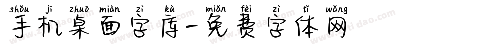 手机桌面字库字体转换