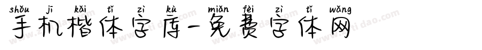 手机楷体字库字体转换