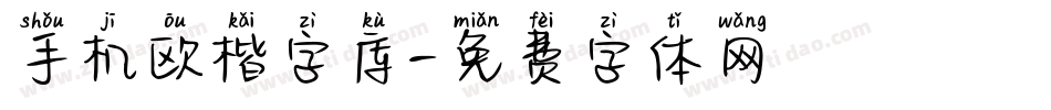 手机欧楷字库字体转换
