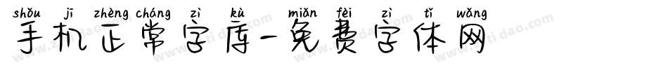 手机正常字库字体转换