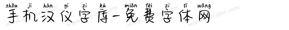 手机汉仪字库字体转换
