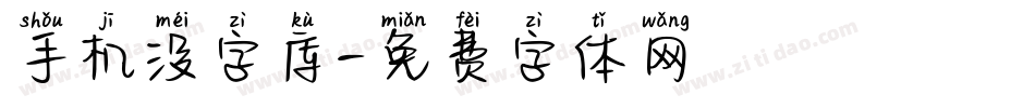 手机没字库字体转换