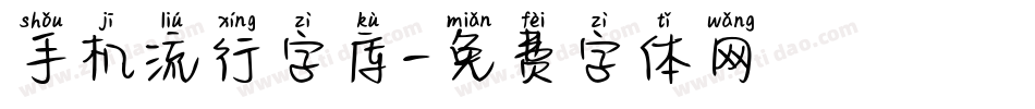 手机流行字库字体转换