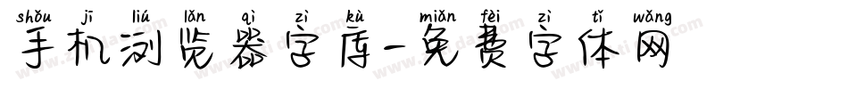 手机浏览器字库字体转换
