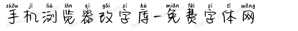 手机浏览器改字库字体转换