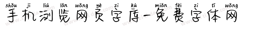 手机浏览网页字库字体转换