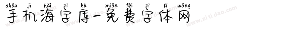 手机海字库字体转换