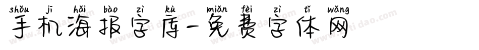 手机海报字库字体转换